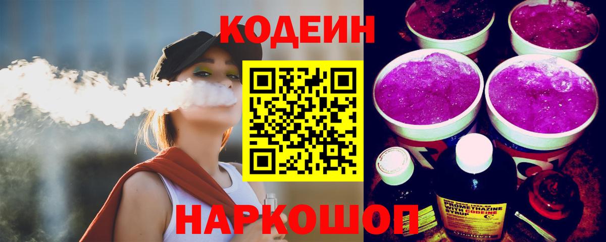 Кодеин Purple Drank  Вход с VPN  Ханты-Мансийск 